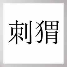 Chinese Symbol for hedgehog Posters