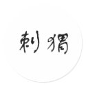 Chinese Symbol for hedgehog stickers by liujie1 Chinese Symbol for hedgehog stickers