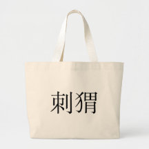 Chinese Symbol for hedgehog Tote Bag