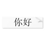 Chinese Symbol for hello Bumper Sticker