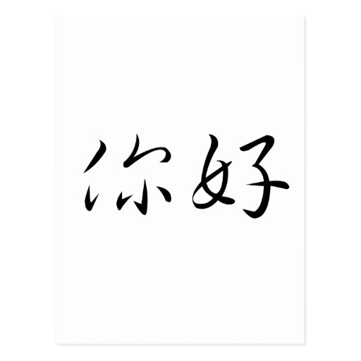 chinese-symbol-for-hello-postcard-zazzle