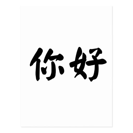 Hello in chinese mandarin picture