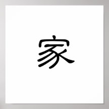 Chinese Symbol for home Print