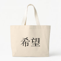 Chinese Symbol for hope bags