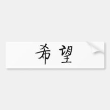 Chinese Symbol for hope Bumper Sticker