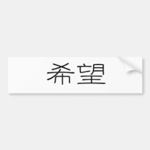 Chinese Symbol for hope Bumper Sticker