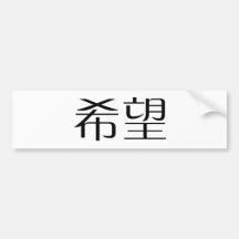 Chinese Symbol for hope Bumper Sticker
