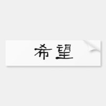 Chinese Symbol for hope Bumper Sticker