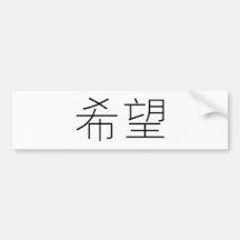 Chinese Symbol for hope Bumper Sticker