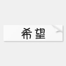 Chinese Symbol for hope Bumper Sticker