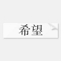 Chinese Symbol for hope Bumper Sticker