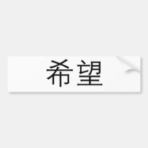 Chinese Symbol for hope Bumper Sticker