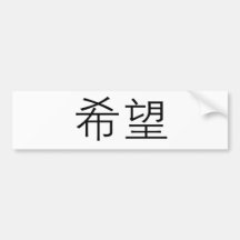 Chinese Symbol for hope Bumper Sticker