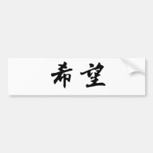 Chinese Symbol for hope Bumper Sticker