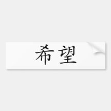 Chinese Symbol for hope Bumper Sticker