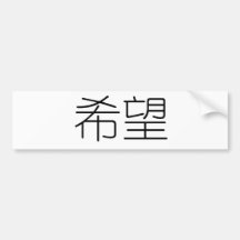 Chinese Symbol for hope Bumper Stickers
