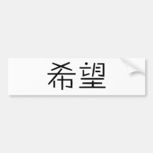 Chinese Symbol for hope Bumper Stickers