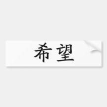 Chinese Symbol for hope Bumper Stickers