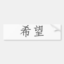 Chinese Symbol for hope Bumper Stickers