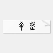 Chinese Symbol for hope Bumper Stickers