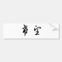 Chinese Symbol for hope Bumper Stickers