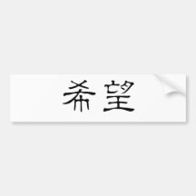 Chinese Symbol for hope Bumper Stickers