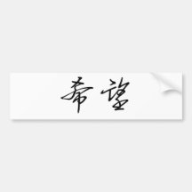 Chinese Symbol for hope Bumper Stickers