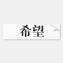 Chinese Symbol for hope Bumper Stickers