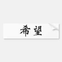 Chinese Symbol for hope Bumper Stickers