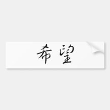 Chinese Symbol for hope Bumper Stickers