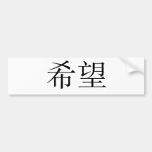 Chinese Symbol for hope Bumper Stickers
