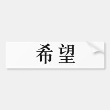 Chinese Symbol for hope Bumper Stickers