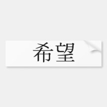Chinese Symbol for hope Bumper Stickers
