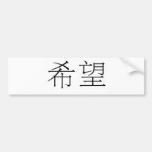 Chinese Symbol for hope Bumper Stickers