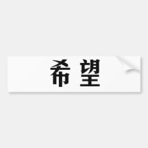 Chinese Symbol for hope Bumper Stickers