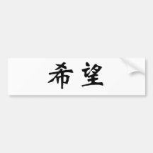 Chinese Symbol for hope Bumper Stickers