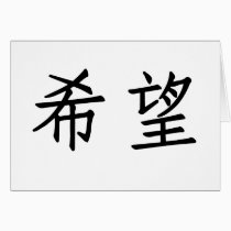 Chinese Symbol for hope cards