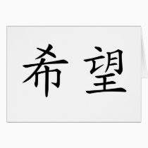 Chinese Symbol for hope cards