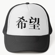 Chinese Symbol for hope hats