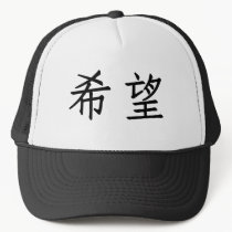 Chinese Symbol for hope hats
