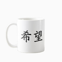 Chinese Symbol for hope mugs