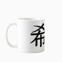 Chinese Symbol for hope mugs