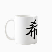 Chinese Symbol for hope mugs