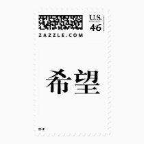 Chinese Symbol for hope stamps