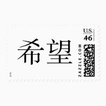 Chinese Symbol for hope stamps