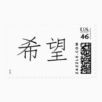 Chinese Symbol for hope stamps