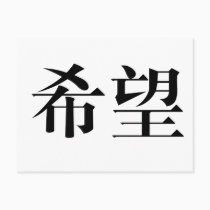 Chinese Symbol for hope postcards
