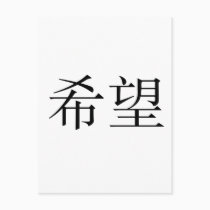 Chinese Symbol for hope postcards
