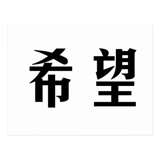 chinese-symbol-for-hope-postcard-zazzle