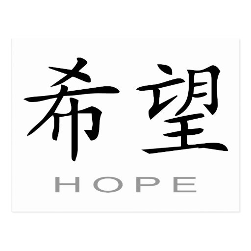 chinese-symbol-for-hope-postcard-zazzle